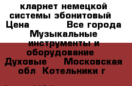 кларнет немецкой системы-эбонитовый › Цена ­ 3 000 - Все города Музыкальные инструменты и оборудование » Духовые   . Московская обл.,Котельники г.